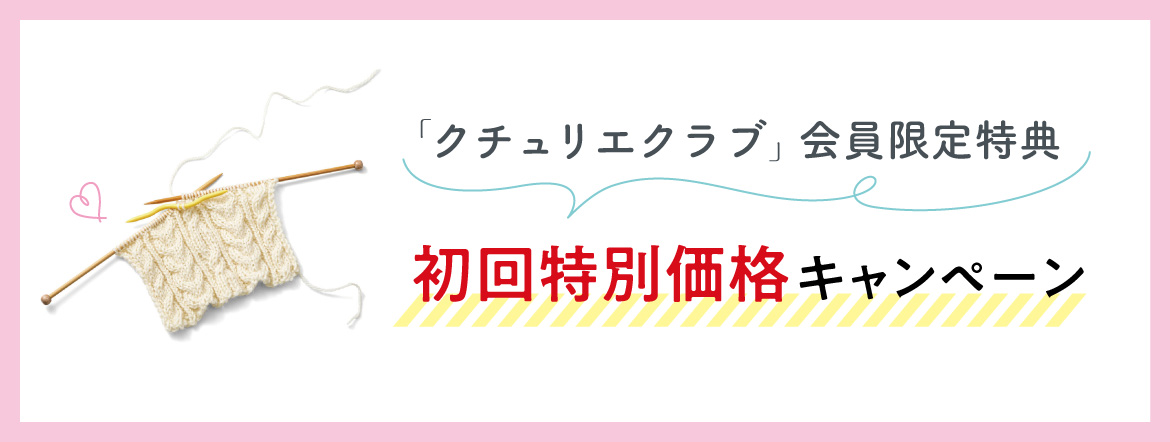 クチュリエクラブ会員限定特典