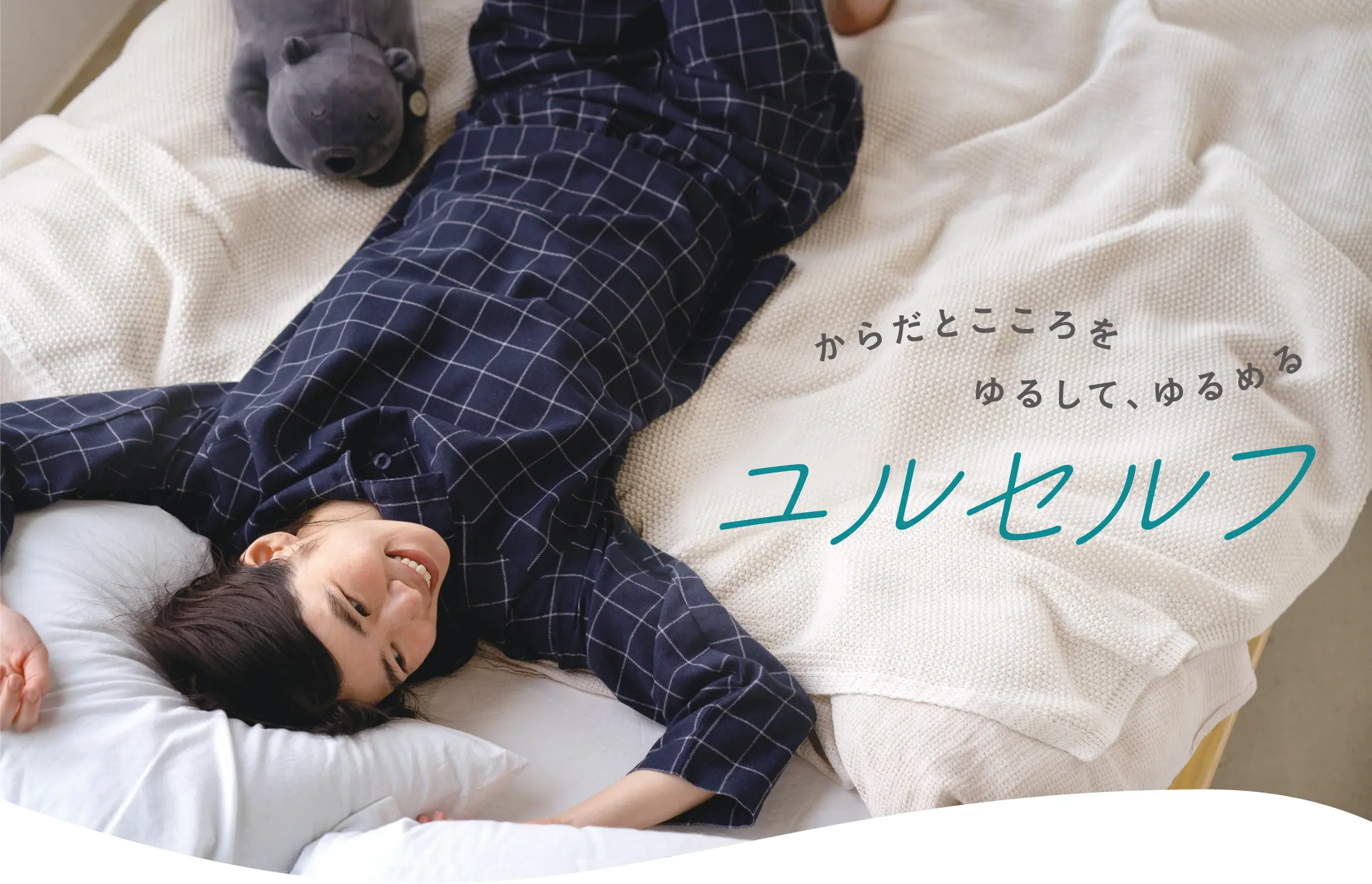 からだとこころをゆるして、ゆるめるユルセルフ