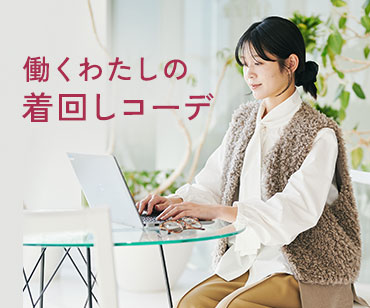 IEDIT　はたらくわたしの7daysコーデ