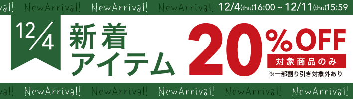 12/4新着　