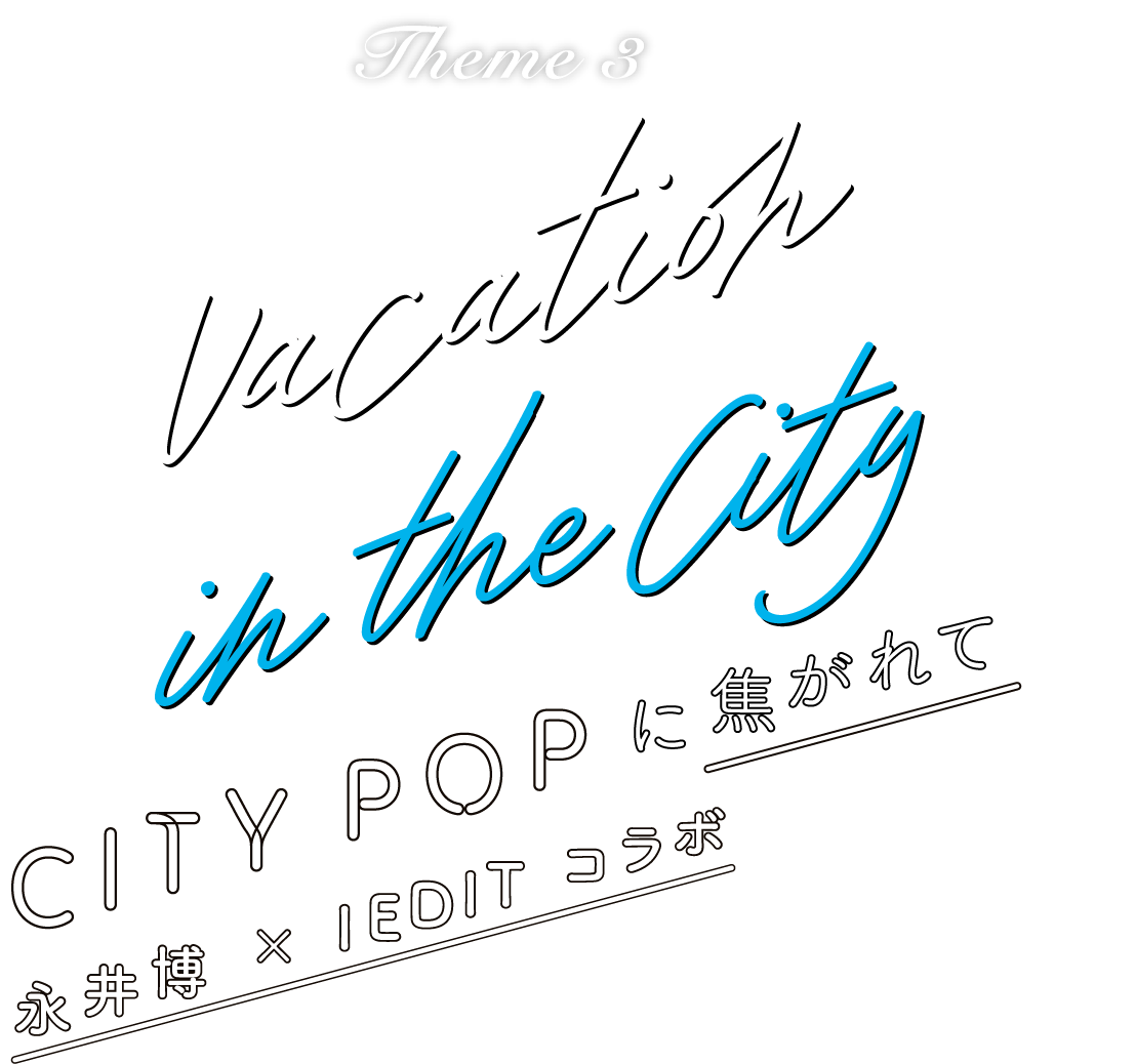 Theme 3 春とデニムのいい関係