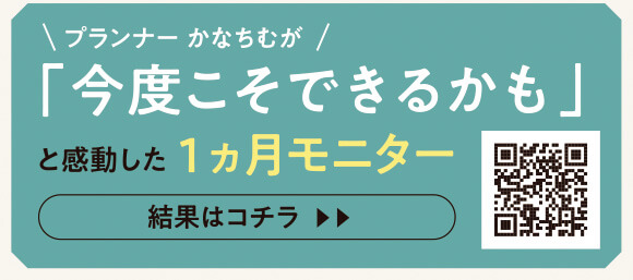 「今度こそできるかも」と感動した1ヵ月モニター結果はこちら"