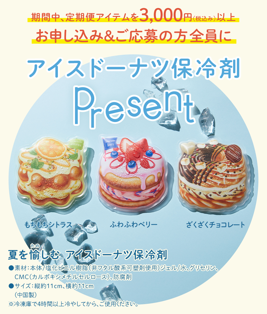 夏を楽しむ アイスドーナツ保冷剤プレゼント！