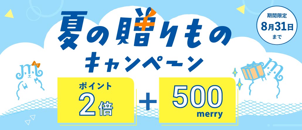 夏の贈りものキャンペーン