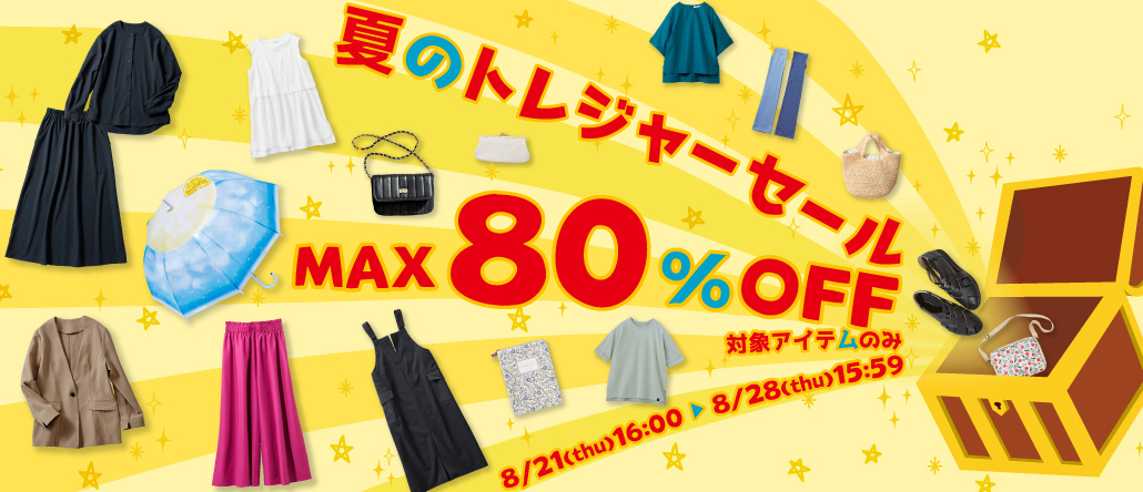 夏のトレジャーセール