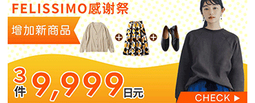 フェリシモ感謝祭