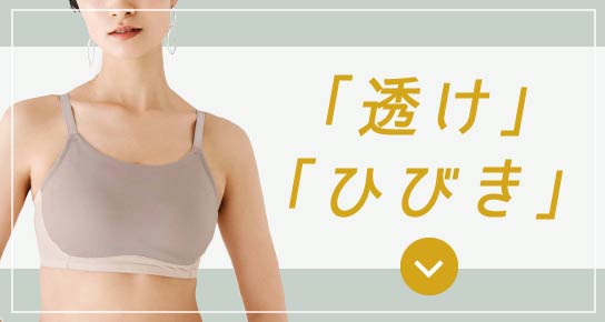 「透け」「ひびき」