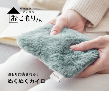 ぬくぬくカイロ