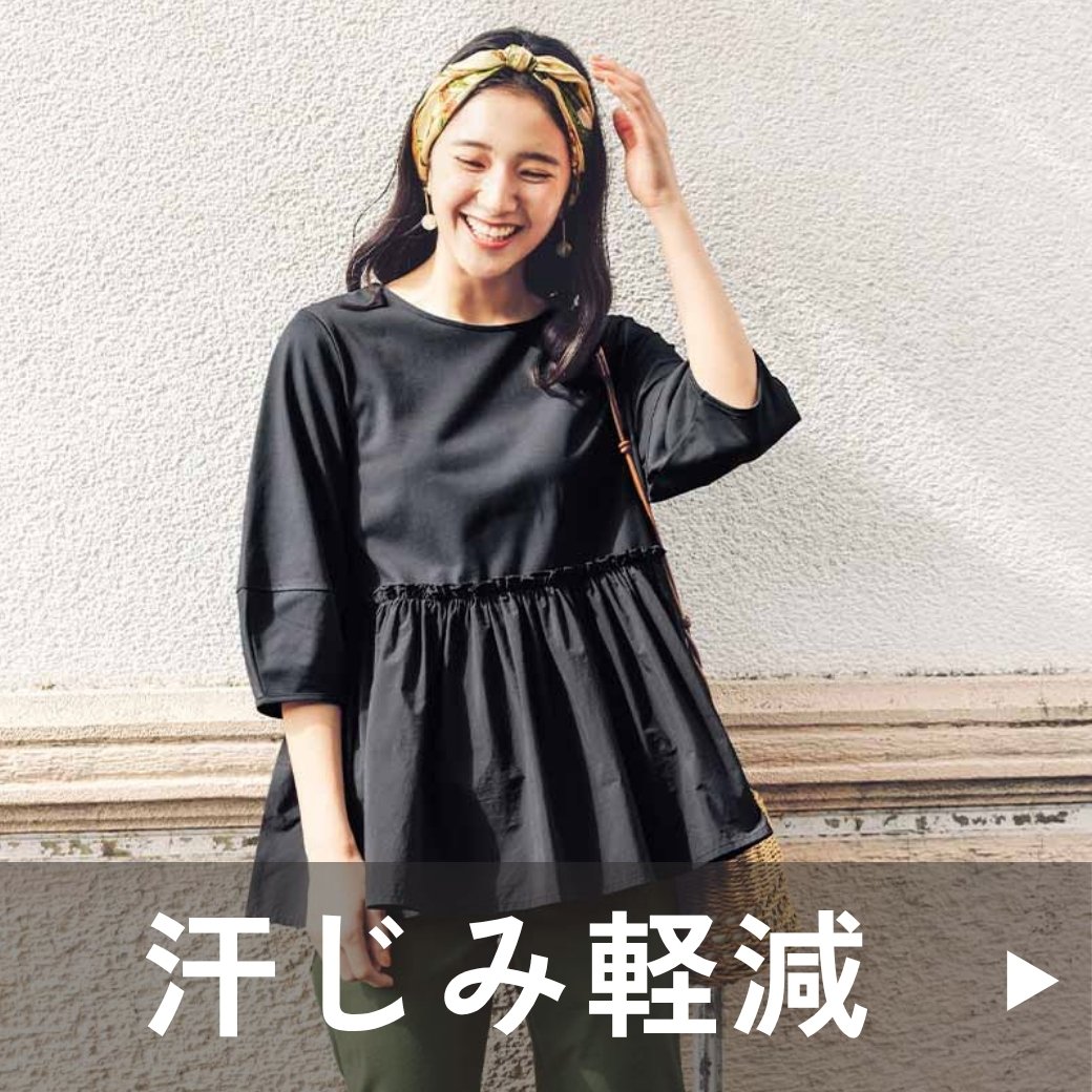 汗じみ軽減