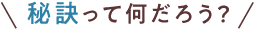 秘訣って何だろう？