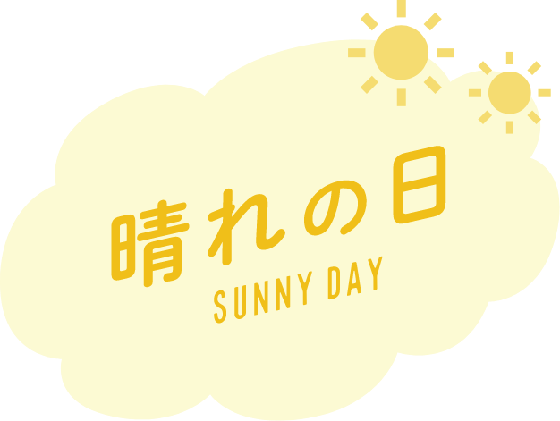 晴れの日 SUNNY DAY