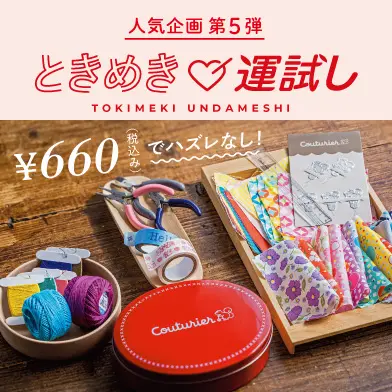 クチュリエからワクワクをお届け！