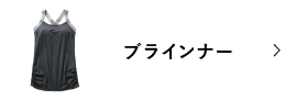 ブラインナー