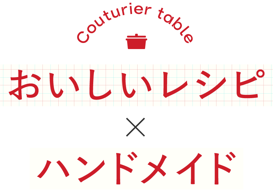 Couturier table おいしいレシピ × ハンドメイド