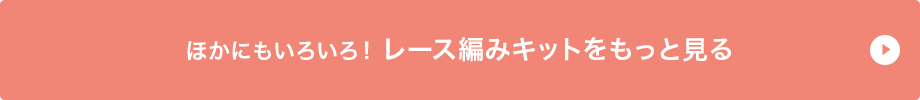 ほかにもいろいろ！レース編みキットをもっと見る