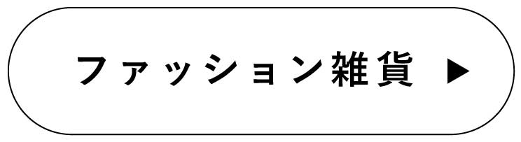 ファッション雑貨 ファッション雑貨