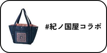 紀ノ国屋コラボ