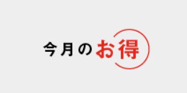 初回お試しキャンペーン