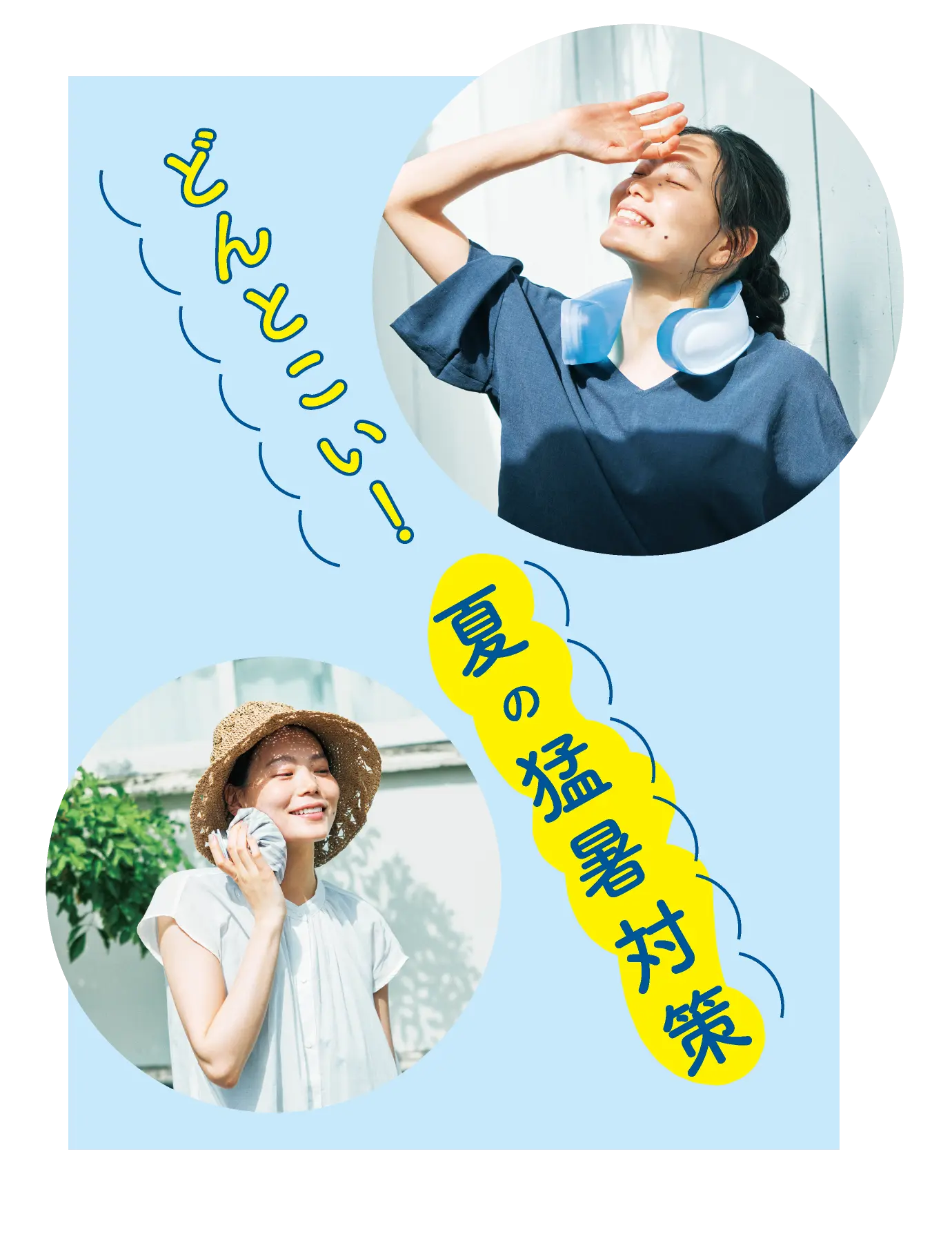 どんとこい！夏の猛暑対策
