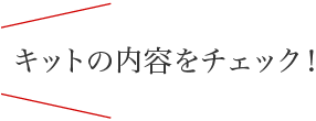 キットの内容をチェック！