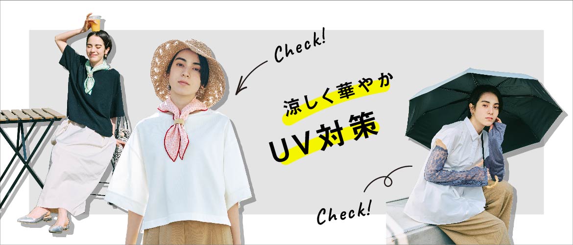 日差し対策アイテム