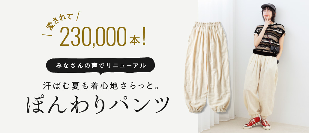 ぽんわりパンツ