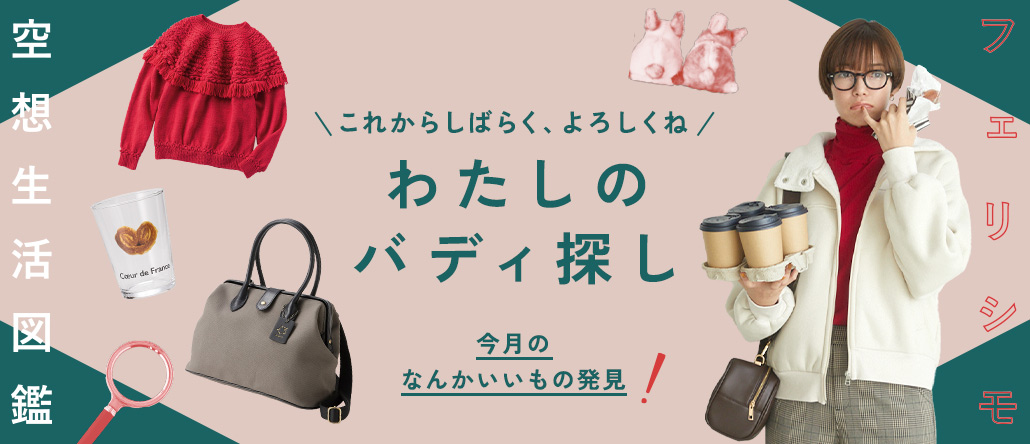 空想生活図鑑－今月のなんかいいもの発見－11月号