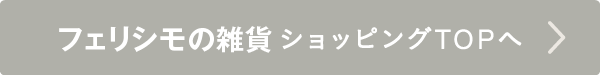 フェリシモの雑貨ショッピングTOPへ