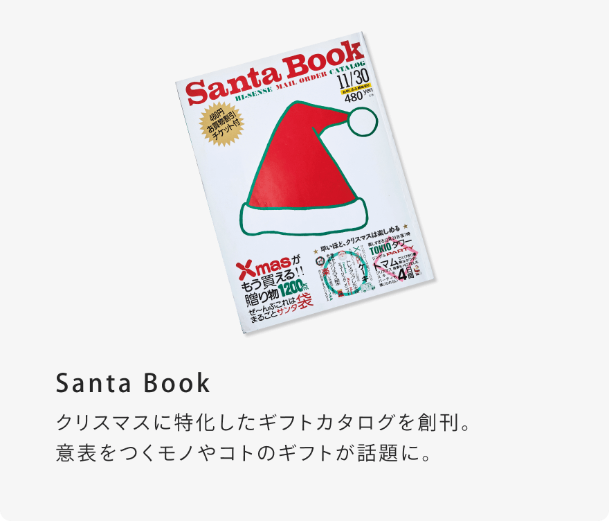 Santa Book クリスマスに特化したギフトカタログを創刊。意表をつくモノやコトのギフトが話題に。