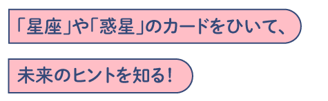 「星座」や「惑星」のカードをひいて、未来のヒントを知る！