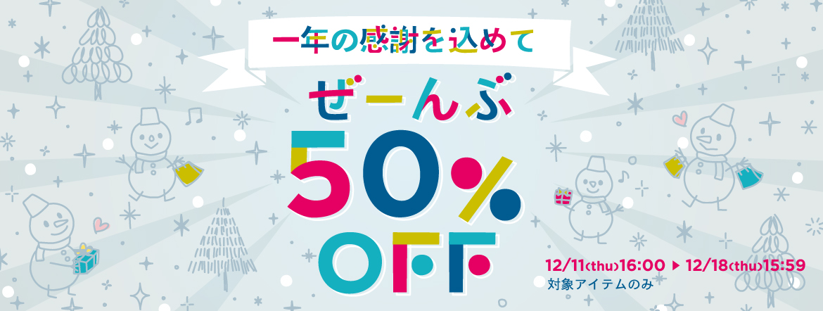 一年の感謝を込めて ぜーんぶ50%OFF