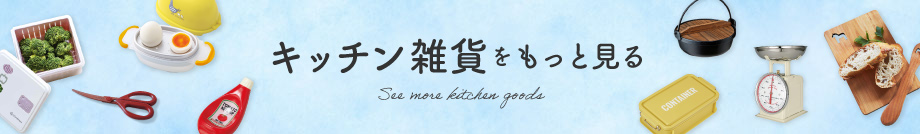 キッチン雑貨をもっと見る