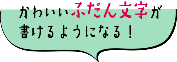 かわいいふだん文字が書けるようになる！