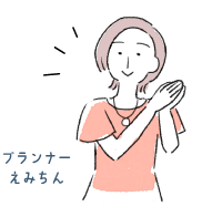 プランナー えみちん