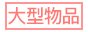 大物