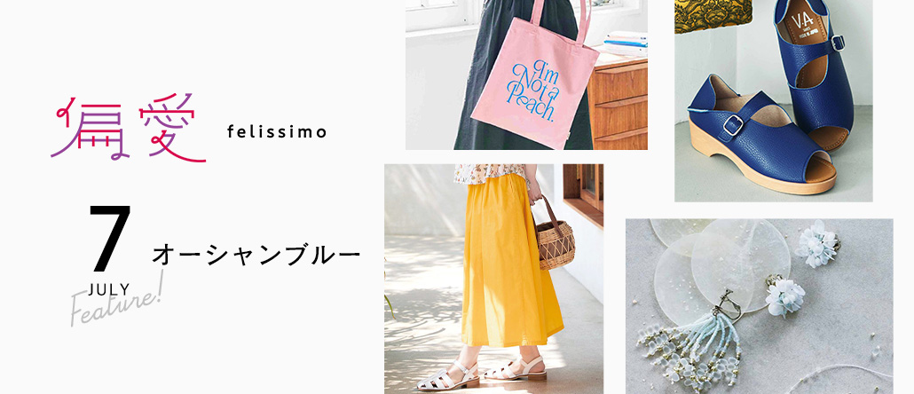 偏愛フェリシモ　7月のフェリシモ