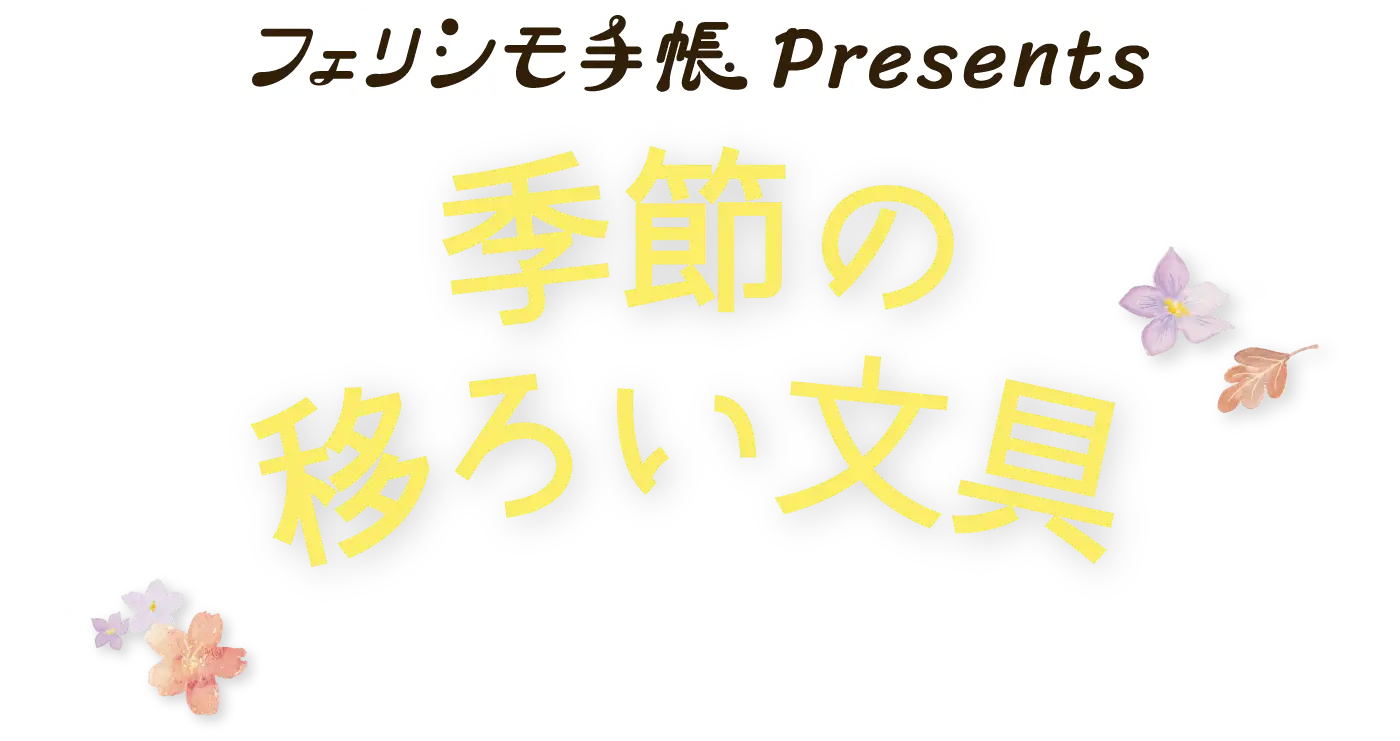 フェリシモ手帳Presents 季節の移ろい文具