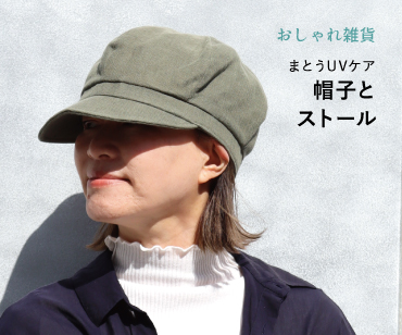 帽子とストール