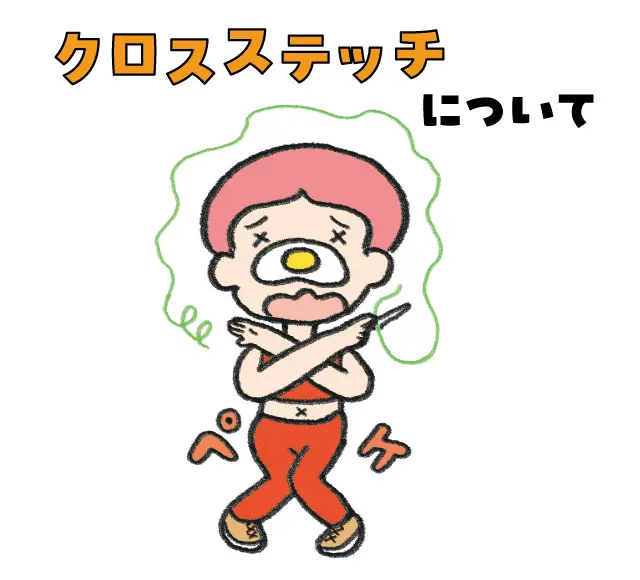 するスル手づくり / Question04 クロスステッチのコツ
