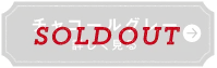 チャコールグレー　詳しく見る