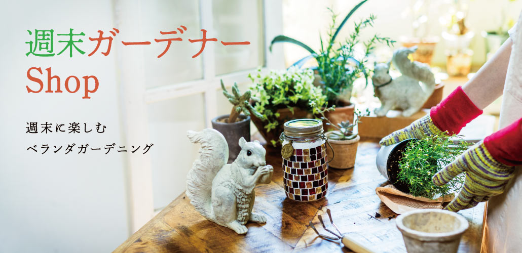 週末ガーデナー