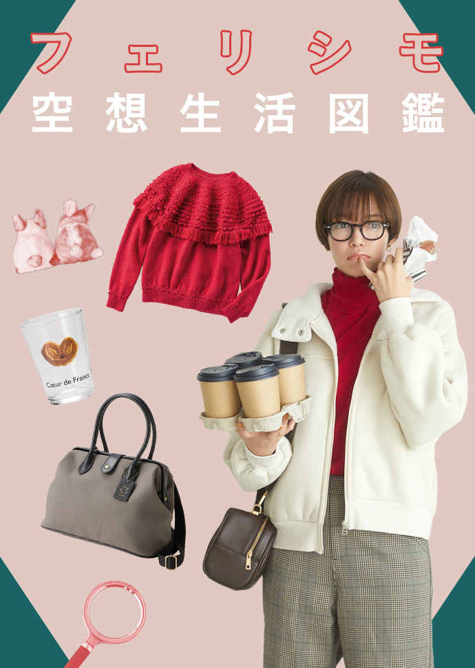 空想生活図鑑－今月のなんかいいもの発見－11月号