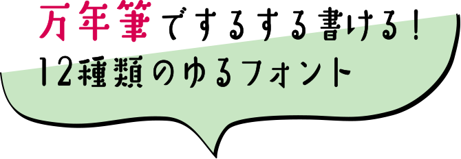 万年筆でするする書ける！12種類のゆるフォント