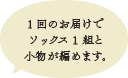 1回のお届けでソックス1組と小物が編めます。