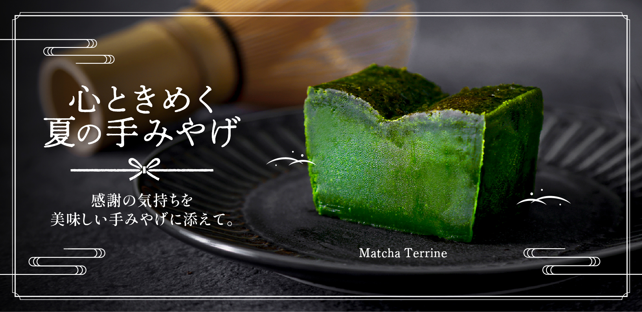 夏の手みやげ