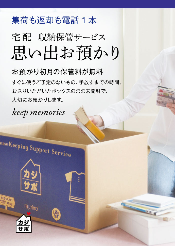 宅配 思い出お預かりサービス