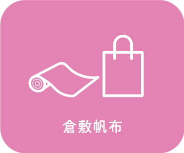 倉敷帆布