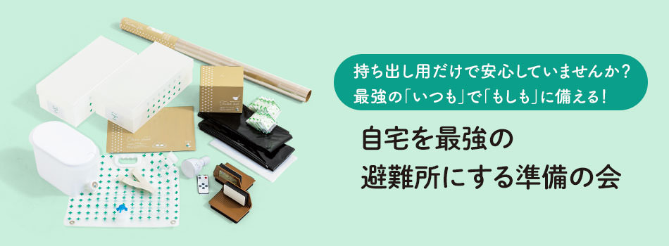 自宅を最強の避難所にする準備の会