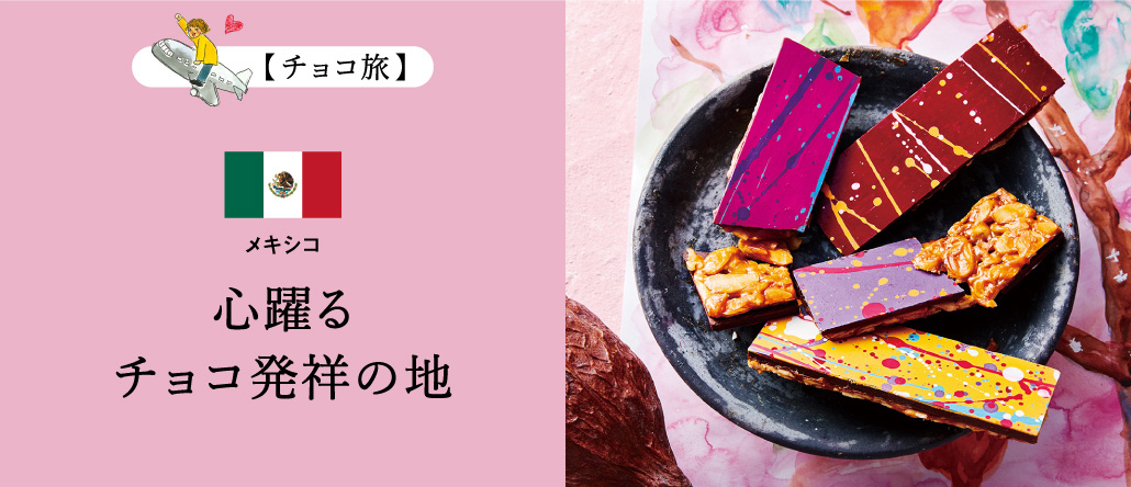 メキシコ・心躍るチョコ発祥の地／チョコ旅