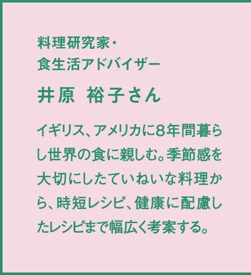 料理研究家・食生活アドバイザー 井原 裕子さん